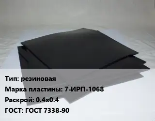 Пластина РТИ резиновая 7-ИРП-1068 0.4х0.4 ГОСТ: ГОСТ 7338-90